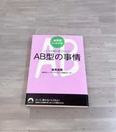 AB型の事情 : ふたつの顔は捨てられない : 血液型バイブル
