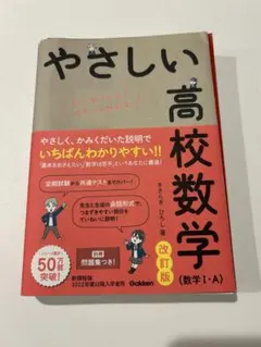 やさしい高校数学 改訂版　※裁断済み