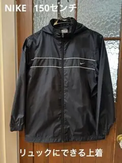 Nike リュックに変身する上着　ウインドブレーカー　150センチ
