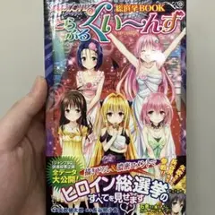 2026年最新】総選挙BOOK とらぶるくい~んず To LOVEる―とらぶる