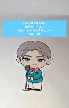 【最安値！】超特急　アロハ　高松アロハ　REAL　ローカルステッカー　大阪　1枚