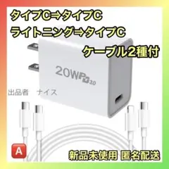 充電アダプター　急速充電器　20W タイプC ライトニング　ケーブル2本付き