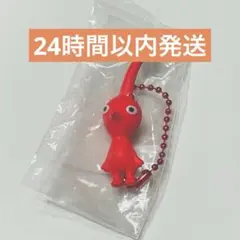 ピクミン　赤ピクミン　キーホルダー　ピクミングミ　ガチャ　めじるしのサムネイル