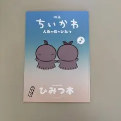 映画 ちいかわ 人魚の島のひみつ 入場者特典 ひみつ本