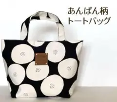 専用 あんぱん柄トートバッグと大きめポーチ 2026年最新】あんぱん柄トートバッグハンドメイドの人気アイテム