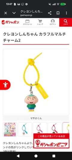 クレヨンしんちゃん カラフルマルチチャーム マサオくん２個セット