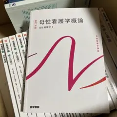 系統看護学講座 母性看護学概論 母性看護学1 医学書院 第14版