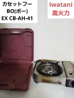 イワタニ カセットフー BO(ボー) EX CB-AH-41 Iwatani　②のサムネイル