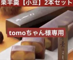 tomoちゃん様専用