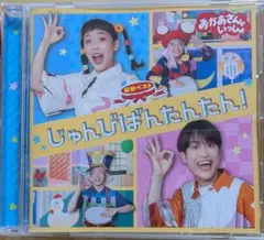 じゅんびばんたんたん！　おかあさんといっしょ　CD