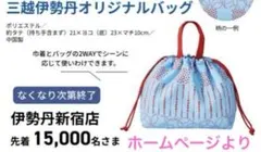 三越伊勢丹　巾着バッグのサムネイル