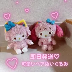 サンリオ ぬいぐるみ ペア マイメロ&ピアノちゃん