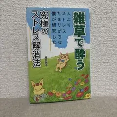 雑草で酔う 人よりストレスたまりがちな僕が研究した究極のストレス解消法