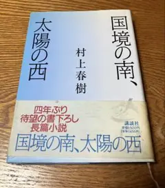村上春樹 国境の南,太陽の西 講談社