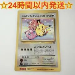 ★新品同様★ピカチュウとプリンとピッピ 旧裏 ポケモンカード コロコロ付録 ☆新品同様☆ピカチュウとプリンとピッピ 旧裏 ポケモンカード