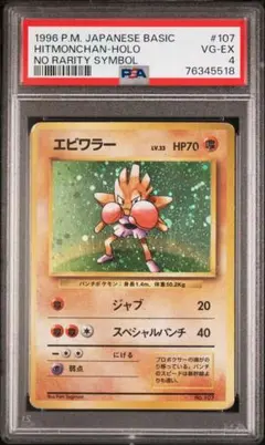 ポケモンカード　エビワラー　旧裏　初版　マークなし エビワラー LV.33(第1弾初版・マーク無し) [旧裏面] No.107 買取