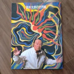 和田光正の世界 1984年 - メルカリ