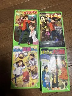 ぼくらのシリーズ 4冊セット