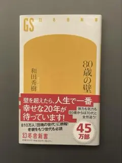 80歳の壁