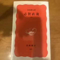 志賀直哉（上）