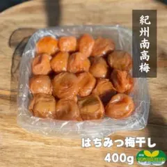 【訳あり】はちみつ梅干し400g　紀州南高梅 農家直送 和歌山県産のサムネイル
