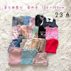 ⭐️まとめ売り⭐️女の子　130〜140cm ワンピース　Tシャツ　ズボン