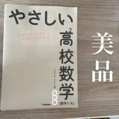 美品！やさしい高校数学 (数学1-A) 改訂版