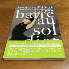 バーオソル・ダイエット バレエダンサーのしなやかな身体の秘密 竹田純
