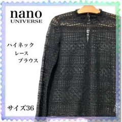 【美品】ナノユニバース（nano universe）ハイネック　レース　ブラウス
