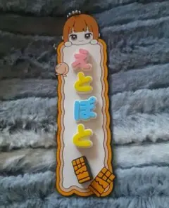 カラフルピーチ からぴち お名前キーホルダー えと