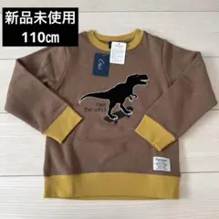 新品未使用　タグ付き　トレーナー　110㎝ 恐竜　裏起毛