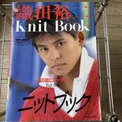 織田裕二 knitbook 日本ヴォーグ社