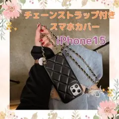 iPhone 15 携帯ケース スマホショルダー チェーン キルティング
