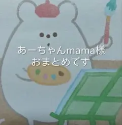 あーちゃんmama様 リクエスト 5点 まとめ商品