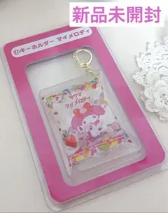 新品▼サンリオ 当たりくじ サクマ×サンリオキャラクターズ当りくじ キーホルダー