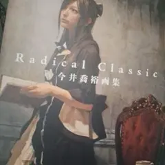 Radical Classic 今井裕作品集