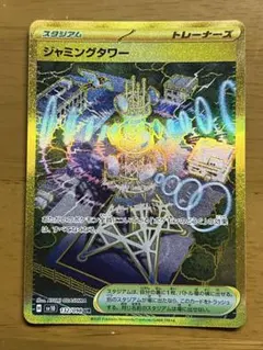 ポケモンカード　ジャミングタワー　UR 132/098