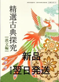 新品未開封 2024年度 高校教科書 東京書籍 精選古典探究 漢文編 古探703