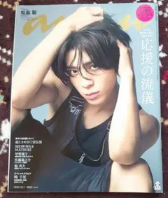 最終値下げ！an・an 2025年1月号 松島聡 表紙