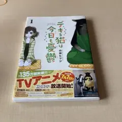 デキる猫は今日も憂鬱のサムネイル