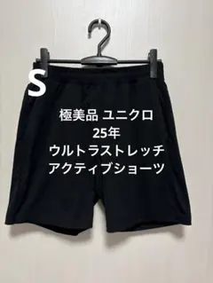極美品 ユニクロ 25年 ウルトラストレッチアクティブショーツ ネイビー S
