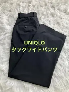 ✳︎美品✳︎UNIQLO ユニクロ　タックワイドパンツ　ブラック黒　Sサイズ