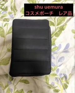 shu uemura コスメポーチ　レア品