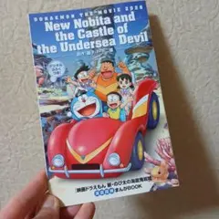 映画ドラえもん☆新のび太の海底鬼岩城☆入場特典 まんがBOOK