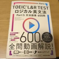 TOEIC L&R TEST ロジカル英文法 600問