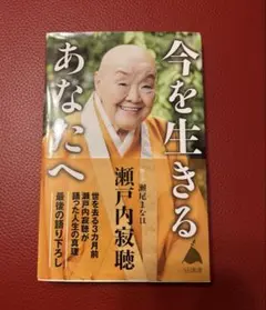 今を生きるあなたへ