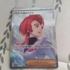 ロケット団のアテナ SAR 美品