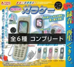 なつかしのガラケーマスコット　＃C-pla限定　デコシール付　全６種コンプリート