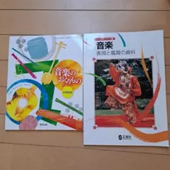 音楽のおくりもの 中学器楽　音楽表現と鑑賞の資料　2冊
