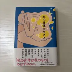 私の身体を生きる